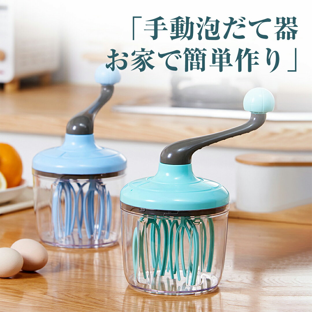 泡立て器 生クリーム 小型 軽量 簡単 ミルク泡立て器 ハンドミキサー ハンドブレンダー 手動 ミキサー 卵 泡立て 混ぜ器 調理器具 溶き卵 家庭用 お菓子作り ケーキ作り キッチン用品 キッチン雑貨 人気