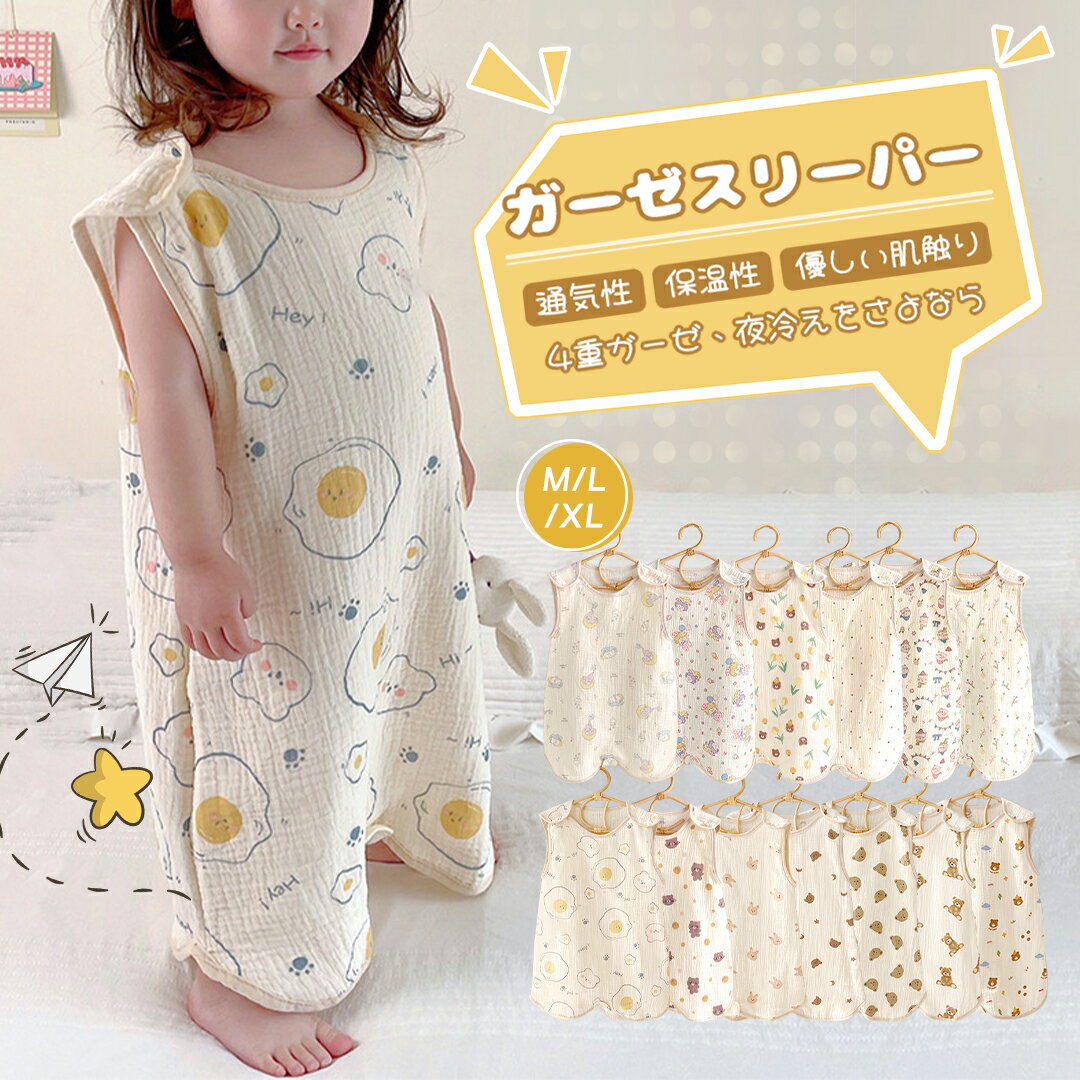 クーポンで2029円 スリーパー ガーゼ 夏用 夏 赤ちゃん 新生児 ベビー キッズ 4重ガーゼ 薄手 めくれ防止 保温性 通気性抜群 柔らかく 吸水性 ベビー用 オールシーズン対応 お昼寝 寝たまま着せられる 袖なし 60~120CM対応 出産祝い 春 子供服 送料無料