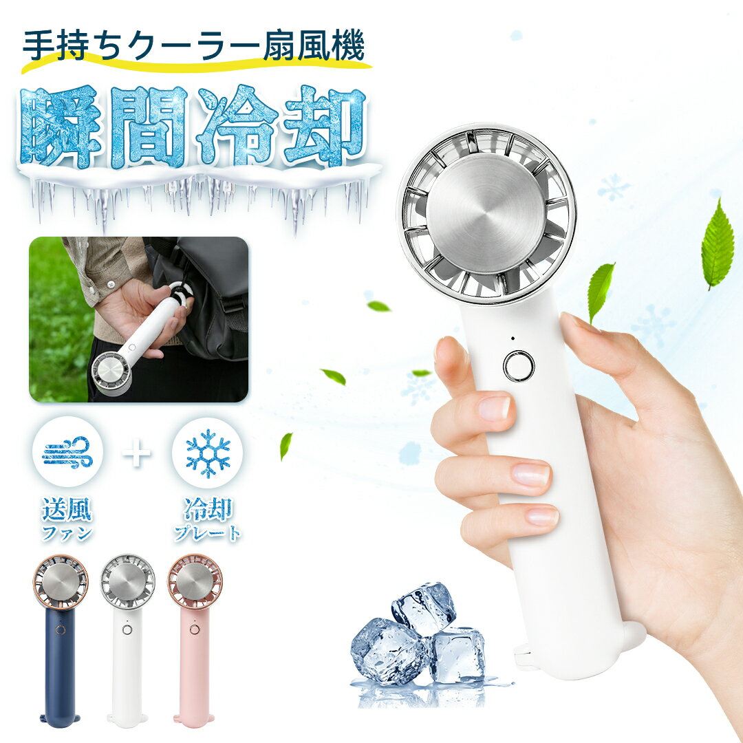 手持ち扇風機 ハンディファン 冷却プレート 携帯扇風機 強力 冷却 軽量 大風量 冷...