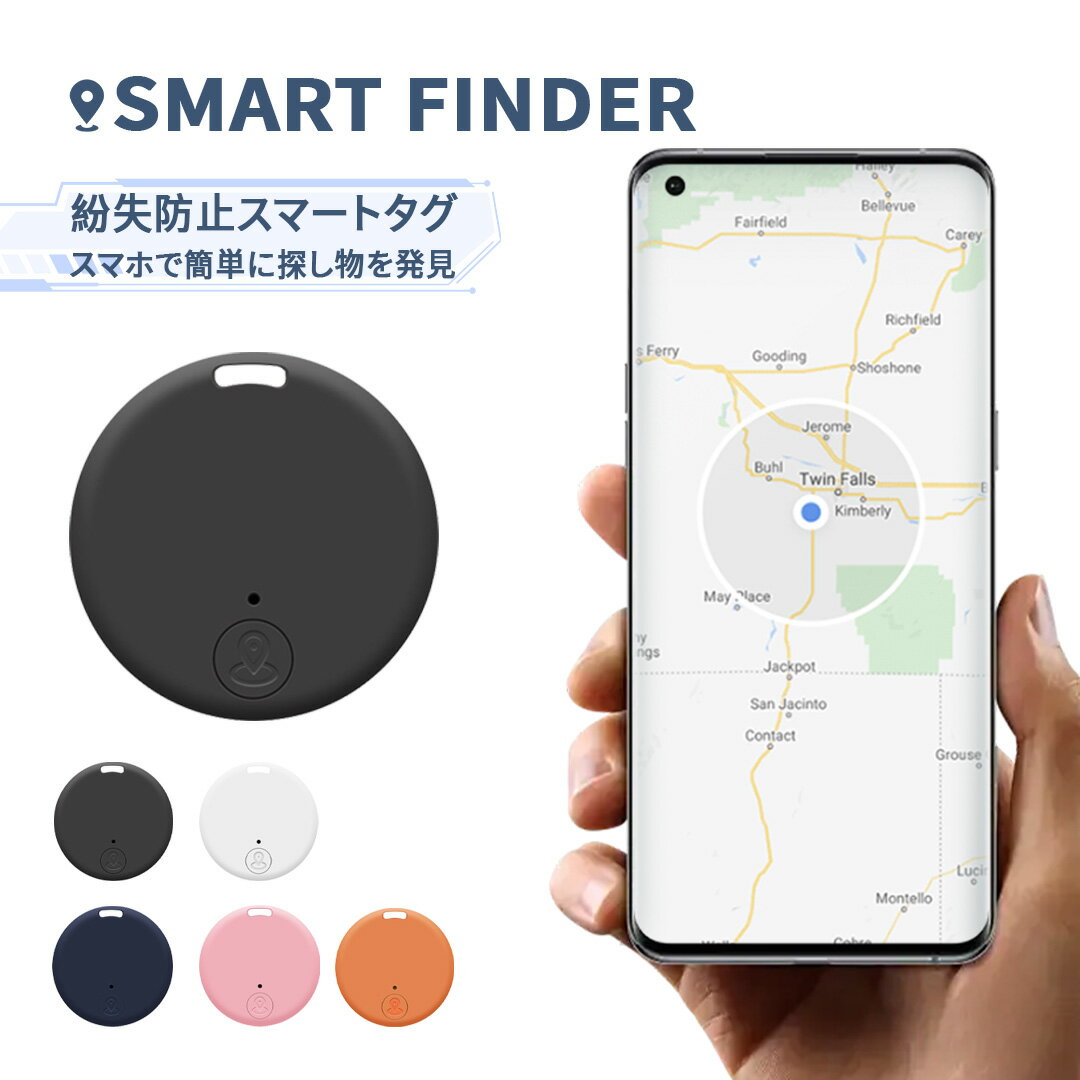 P5倍＆900円OFFで2060円 紛失防止タグ Bluetooth 財布 鍵 キーファインダー 小型 大音量 スマホ リアルタイム GPS 忘れ物 落とし物 android ワンタッチ検索 スマホ連携 位置情報 置き忘れ 子ど…