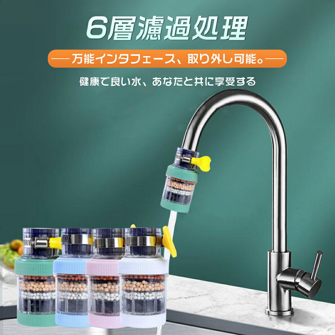 蛇口直結型 浄水器 蛇口 コンパクト 家庭用 小型 水道水 蛇口フィルター 水道につ...