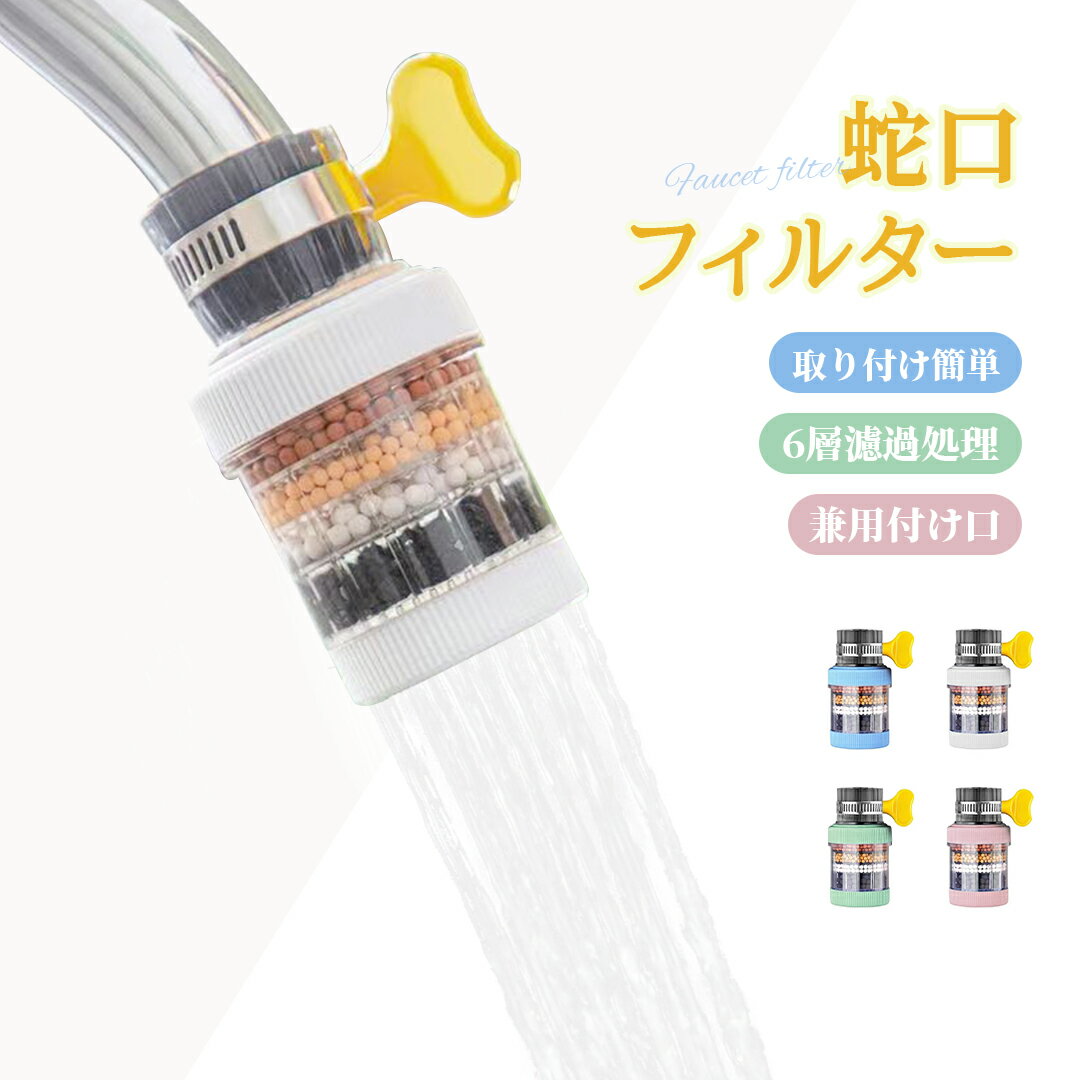 蛇口直結型 浄水器 蛇口 コンパクト 家庭用 小型 水道水 蛇口フィルター 水道につける 蛇口につける 本体 ろ過 浄水 安心 浄水器 家庭用 浄水器 節水 蛇口 蛇口浄水器 4色選択 水フィルター キッチン ミニ浄水器 送料無料