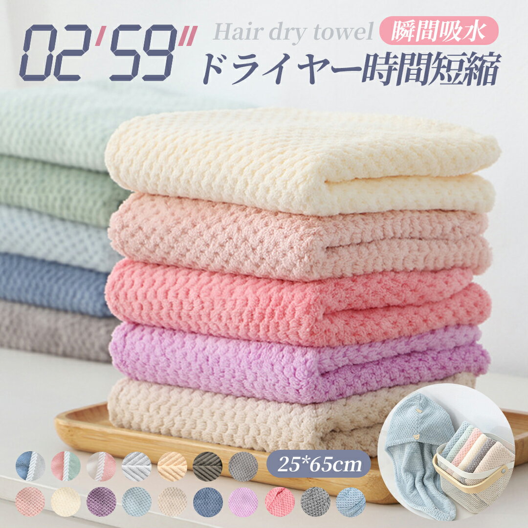 【50%クーポン利用で1,349円3枚ゲット!】 ヘアドライタオル ヘアタオル 速乾 吸水 厚手 ヘアターバン 時短 ヘアドライ 髪 ドライヤー タオル 無地 お風呂上り 乾く 超高吸水 速乾タオル 吸水速乾 ふわふわ 髪の毛 吸水タオル 髪 ロングヘア 対応 男の子 女の子 送料無料のサムネイル