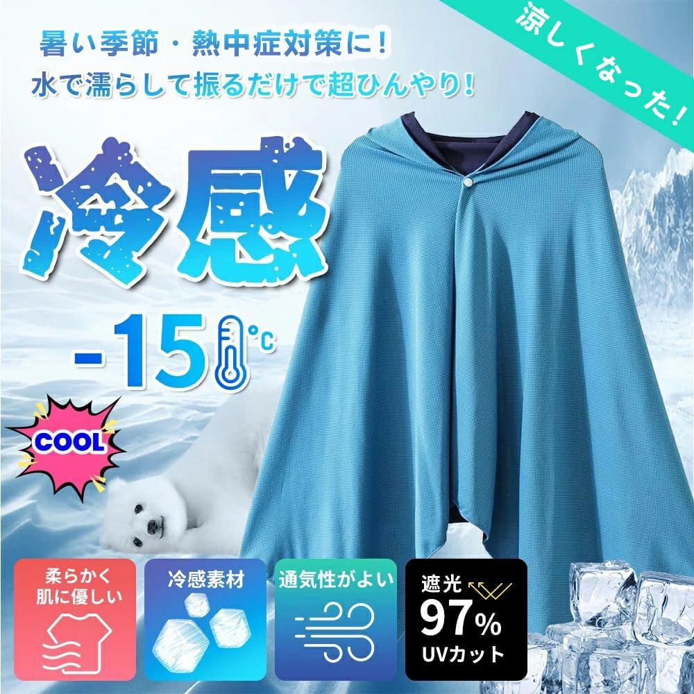 日差しよけ UVカット 冷却 冷感 速乾吸水 クールケープ 即効冷感 冷感タオル 冷感ストール 【2枚買うとお得！】冷感ポンチョ