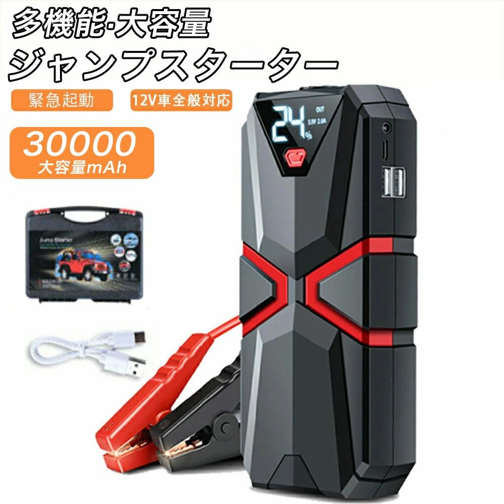ジャンプスターター 緊急始動 12v 30000mAh大容量 車用品 バッテリー上がり 1200A エンジンスターター バッテリージャンプスターター車のバッテリー 急速充電 安全保護機能 防災対策 自動車用 モバイルバッテリー ライトSOS付 LED緊急ライト搭載 旅行 スマホ充電