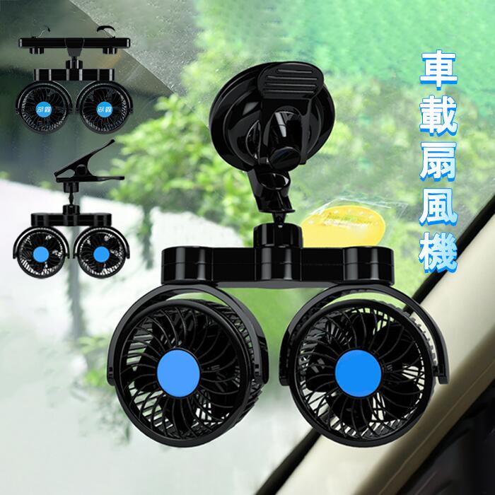 乐天商城 - 車載扇風機 ツインファン 車用電動ファン 超静音強力ダブルモーター 風量無段階調節 多用途クリップ レストスタンド搭載 フロントリア両用 360°角度調整 車載ファン 超強風