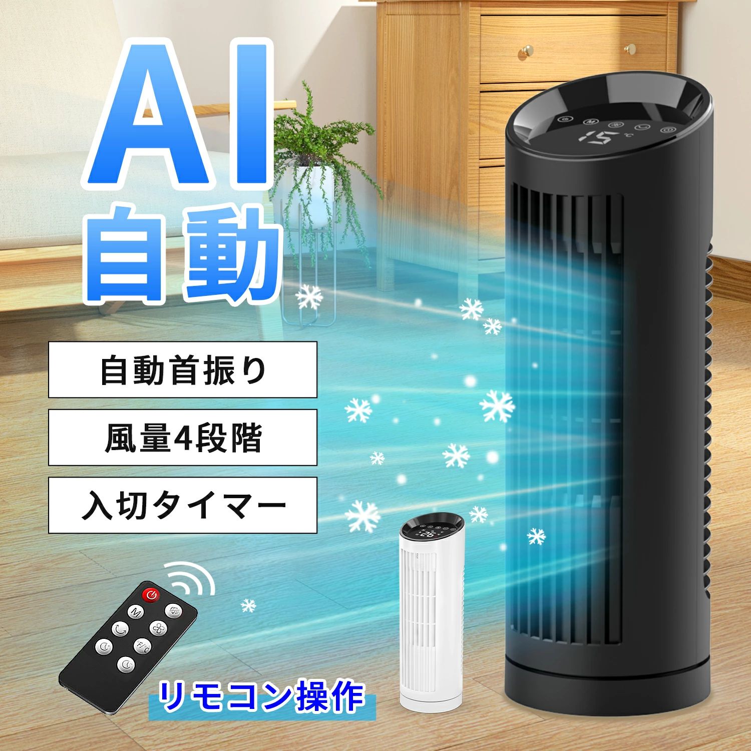 左右90°首振り 静音 小型 スリムファン 縦型 羽なし AI自動風?風量4段階 タワー扇風機 卓上 扇風機