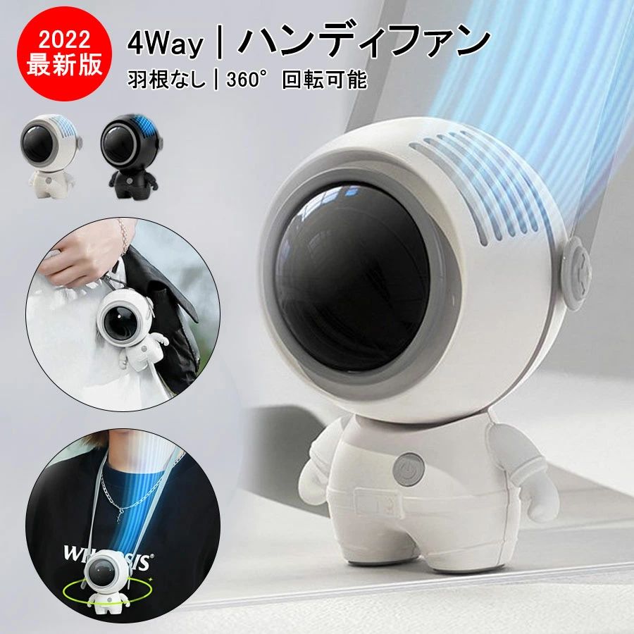 3段階の 360°角度調整 ハンディ熱中症対策 USB 軽量 宇宙飛行士 手持ち扇風機 ハンディファン 羽なし 首かけ 扇風機