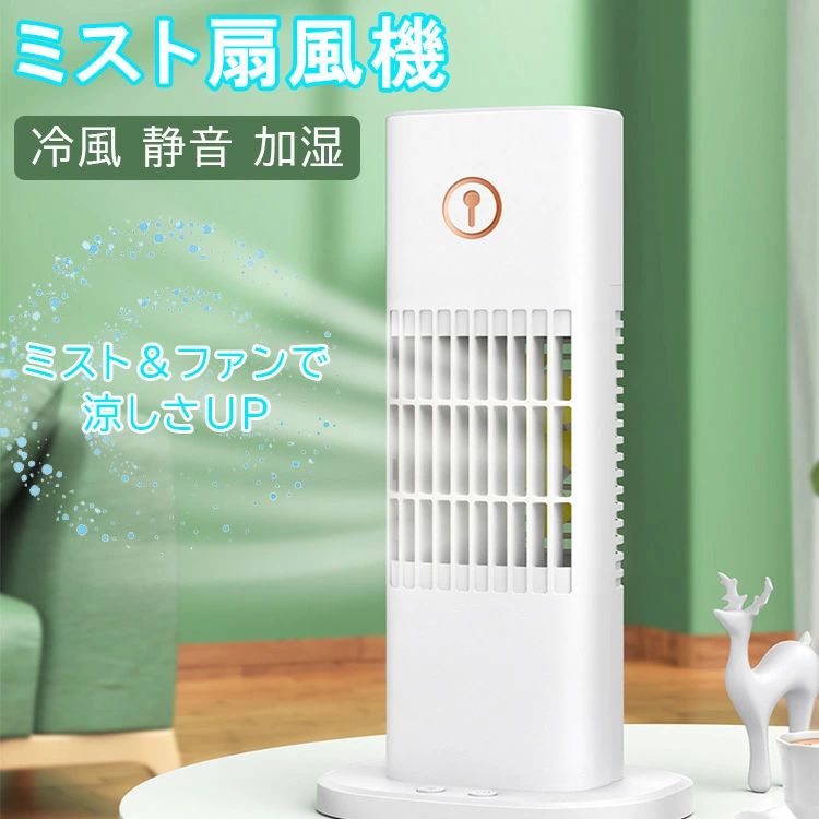 Rakuten - 冷却ファン 加湿 強風 冷風 強力 usb 冷風扇 冷風機 静音 おしゃれ 卓上扇風機 ミスト扇風機 ミスト 卓上 扇風機