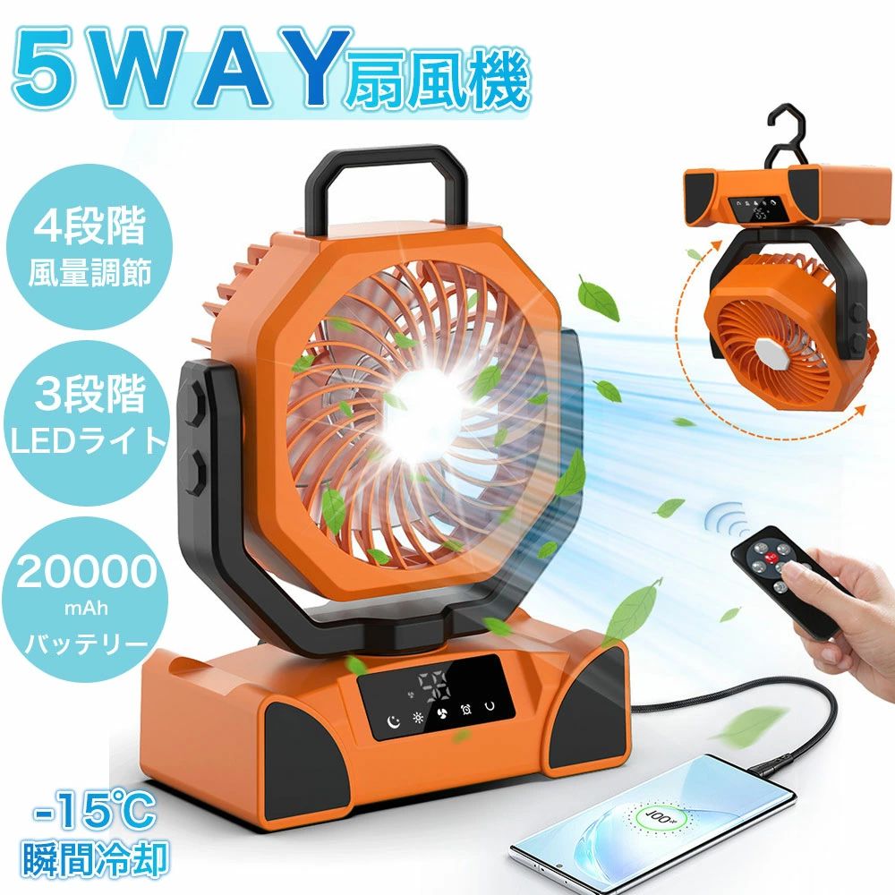 【多機能ファン＆20000mAh バッテリー】 アウトドア 扇風機 自動首振り 強力 充電式 USBタイプC充電 DCモーター 軽量 低騒音 強風 リモコン付き タイマー 風量5段階調節 LEDライト 卓上 スタンド式 壁掛け 吊り下げ クッリプ キャンプや屋外活動 屋外作業者 旅行 暑さ対策