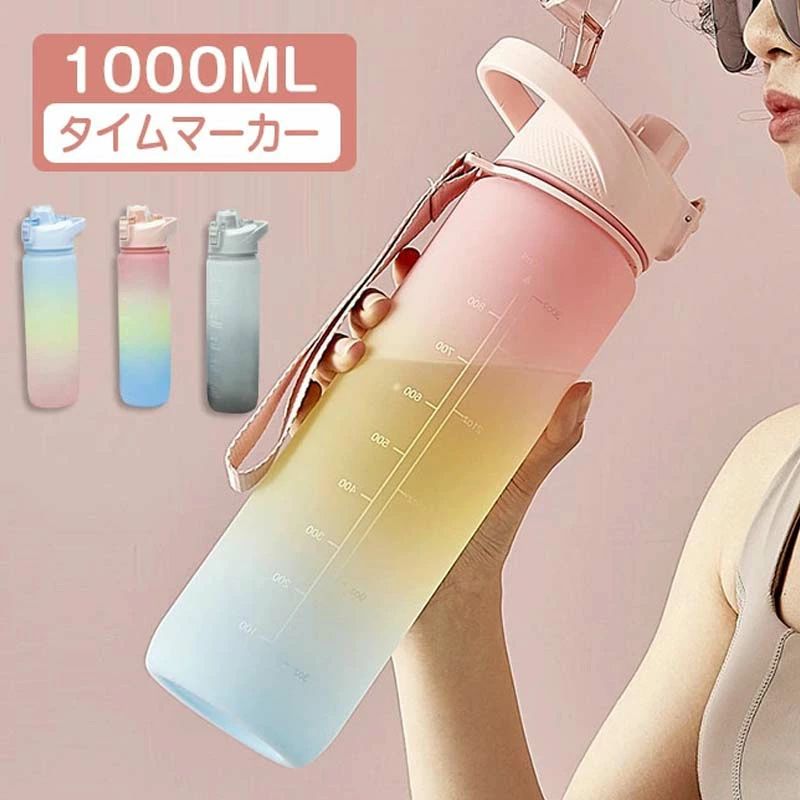 乐天商城 - 水筒 1L 目盛り付き 水筒 1リットル ウォーターボトル タイムマーカー 携帯便利 漏れ防止 子供 キッズ 目盛り 大容量 軽量 直飲み 女の子 グラデーション おしゃれ スポーツ かわいい