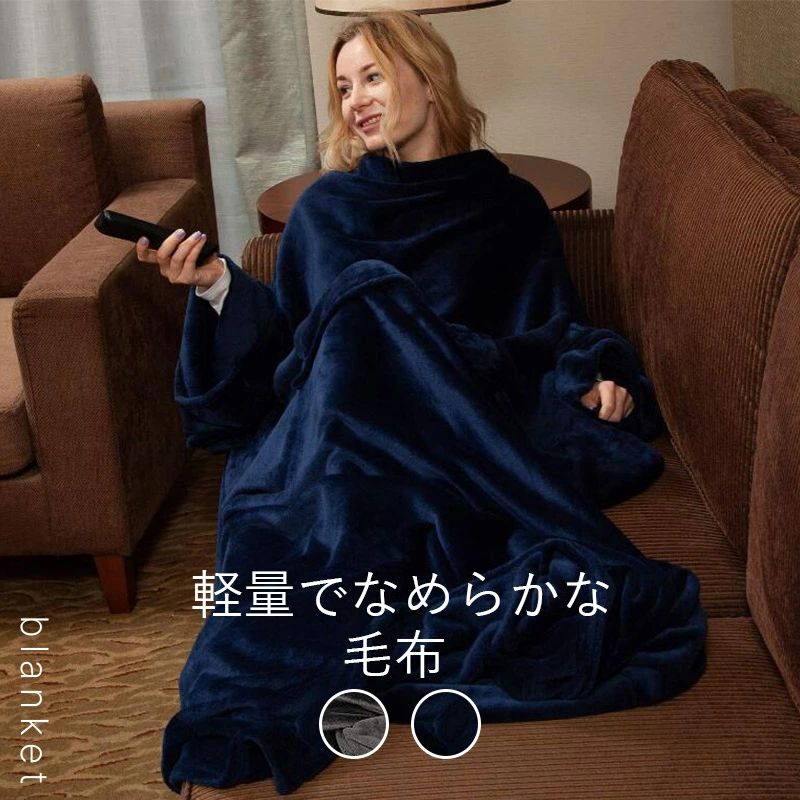 着る毛布 足ポケット・袖付き毛布 レディース メンズ フリーサイズ 毛布 シングル 2枚合わせ ブランケット ルームウェア レギュラー 冬用 足まで 冷え対策 軽量 暖かい あったかグッズ 極上