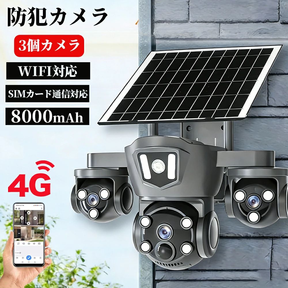 防犯カメラ 屋外 ソーラー 家庭用 防水 常時録画 配線不要 wifi SIMカード4G通信対...