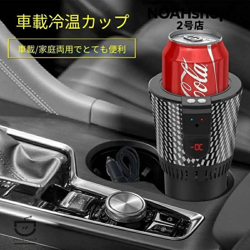 Drink Holders - 2026年夏必須 車載冷熱カップ急速冷房加熱 急速冷房恒温加熱ワンクリックで切り替えインテリジェントコントロール冷熱車載用冷蔵庫車載用加熱カップ ?2°C いろいろな容器が使える二つのスタイルが選べます自動車用品強い力急速冷房12V車両用夏季冷凍機