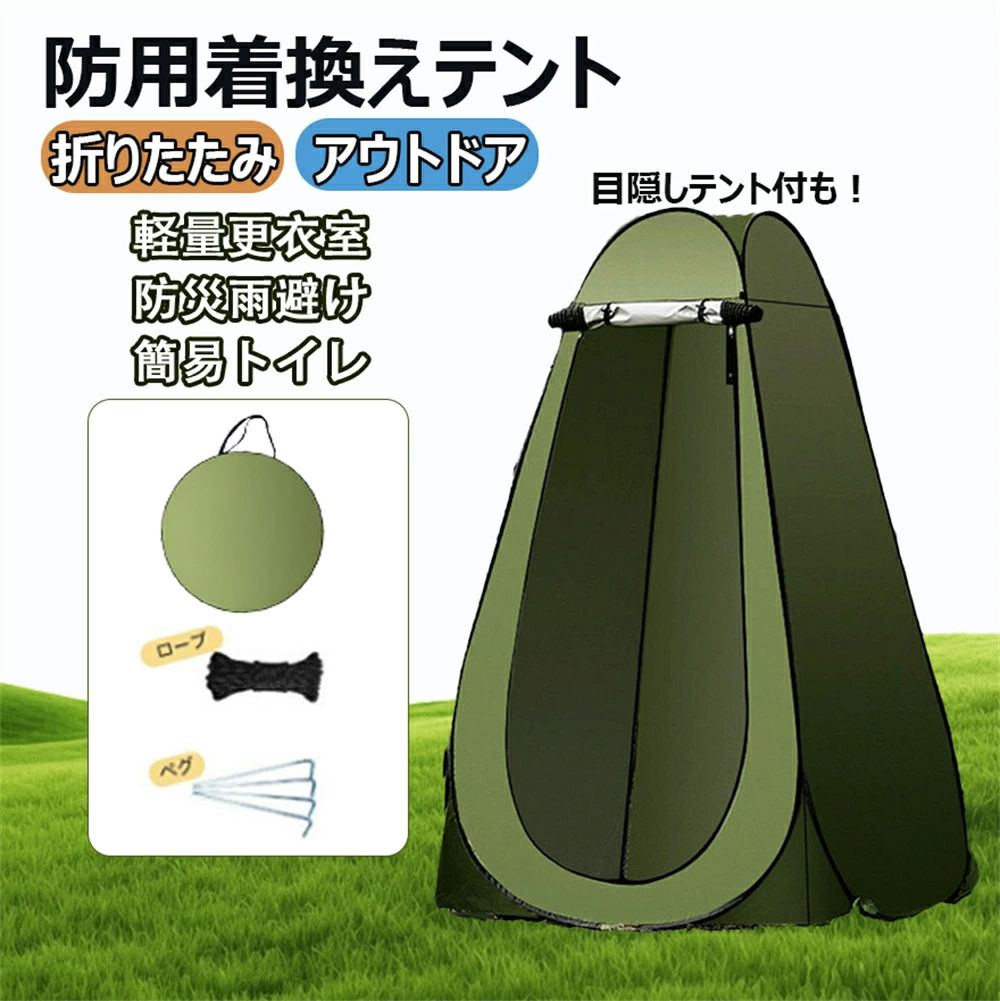 商品情報製品仕樣商品名：シェルター テントサイズ：折りたたみ前のサイズ：120*120*190cm収納袋：59*59*2cm重さ：約1.9kg素材：ポリエステル商品説明★海水浴やプールなどで着替え場所に困ったことはありませんか？！★更衣室が並んでいたり、狭かったりでイライラ・・・。★そんな時に便利なのがこのお着替えテントです！★女性はもちろん、190cmの高さがあるので、男性でも窮屈なく使用可能！★また、お着替えだけでなく、アウトドアやキャンプ、災害時の簡易トイレとしてもオススメです！★生地は防水生地。を使用しているので、急な雨でも慌てることなくお着替え可能！★内側にはシルバーコーティングを施しているので透けにくく、直射日光も防いでくれます。小窓は1ヶ所、天井に付いているので通気性もあり、また、底面にシートがないのでシャワーをあびることも出来ます。着替え以外にも釣りや野鳥観察など使い方はお客様次第。収納ケースは肩に背負えるタイプなので、荷物の多いアウトドアシーンでも、両手をフリーにして楽に持ち運びが可能です！キーワード非常用トイレ シェルター テント 防災トイレ用 キャンプ ワンタッチ 着替えテント テント120*120*190cm 簡易テント 大空間 アウトドア ワンタッチテント 簡易トイレ用 雨避け 防災用品 災害時 防災 防災グッズ 避難 災害時 台風 洪水 地震 非常用トイレ シェルター テント 防災トイレ用 キャンプ ワンタッチ 着替えテント テントポータブルトイレ ワンタッチテント セット 非常用 トイレ 災害 トイレ どこでも 簡易トイレ 樹脂 テント セット 非常用トイレ 携帯 椅子式 着替えテント キャンプ アウトドア 折りたたみ 折り畳み 防災グッズ 更衣室 海水浴 着替え用テント 防災の日非常用トイレ シェルター テント 防災トイレ用 キャンプ ワンタッチ 着替えテント テント120*120*190cm 簡易テント 大空間 アウトドア ワンタッチテント 簡易トイレ用 雨避け 防災用品 災害時 防災 防災グッズ 避難 災害時 台風 洪水 地震 非常用トイレ シェルター テント 防災トイレ用 キャンプ ワンタッチ 着替えテント テントポータブルトイレ ワンタッチテント セット 非常用 トイレ 災害 トイレ どこでも 簡易トイレ 樹脂 テント セット 非常用トイレ 携帯 椅子式 着替えテント キャンプ アウトドア 折りたたみ 折り畳み 防災グッズ 更衣室 海水浴 着替え用テント 防災の日メーカー希望小売価格メーカー希望小売価格はメーカーサイトに基づいて掲載しています非常用テント シェルター テント 防災テント用 キャンプ ワンタッチ 着替えテント テント120*120*190cm 簡易テント 大空間 アウトドア ワンタッチテント 簡易テント用 雨避け 防災用品 災害時 防災 防災グッズ 避難 災害時 台風 非常用トイレ シェルター テント 防災トイレ用 キャンプ ワンタッチ 着替えテント テント 洪水 地震 商品名：シェルター テントサイズ：折りたたみ前のサイズ：120*120*190cm収納袋：59*59*2cm重さ：約1.9kg素材：ポリエステル商品説明★海水浴やプールなどで着替え場所に困ったことはありませんか？！★更衣室が並んでいたり、狭かったりでイライラ・・・。★そんな時に便利なのがこのお着替えテントです！★女性はもちろん、190cmの高さがあるので、男性でも窮屈なく使用可能！★また、お着替えだけでなく、アウトドアやキャンプ、災害時の簡易トイレとしてもオススメです！★生地は防水生地。を使用しているので、急な雨でも慌てることなくお着替え可能！★内側にはシルバーコーティングを施しているので透けにくく、直射日光も防いでくれます。小窓は1ヶ所、天井に付いているので通気性もあり、また、底面にシートがないのでシャワーをあびることも出来ます。着替え以外にも釣りや野鳥観察など使い方はお客様次第。収納ケースは肩に背負えるタイプなので、荷物の多いアウトドアシーンでも、両手をフリーにして楽に持ち運びが可能です！ 5