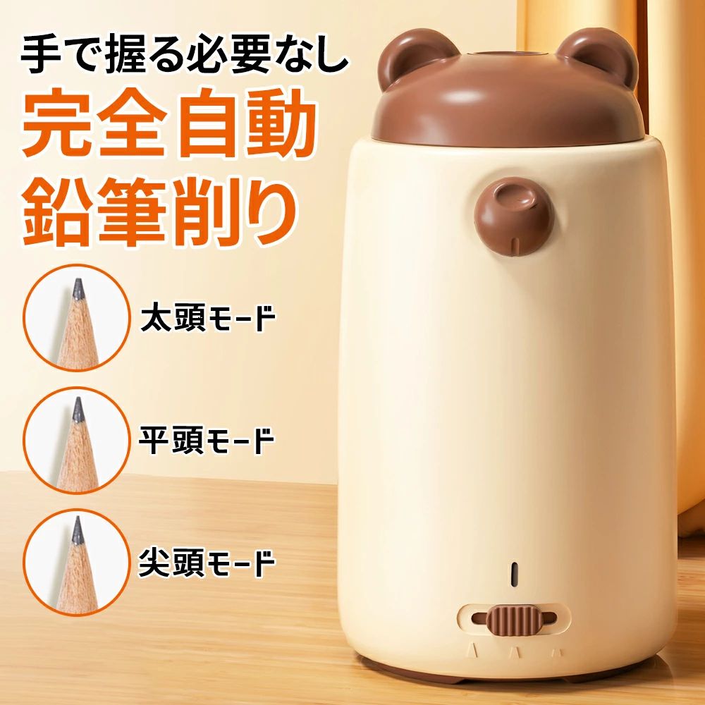 商品仕様 ? 製品名：全自動電動鉛筆削り ? 適用年齢：3歳以上 ? パッケージ内容：本体、USB充電ケーブル、説明書【全自動スマート鉛筆削り】鉛筆を差し込んでいただくだけで、自動で調整され、わずか3秒で削り上げた後、自動で排出いたします。手で押さえていただく必要はございません。【安全性に配慮した4重保護設計】触電防止設計：削り口は7cmの保護カバー付きで、手が触れない安心設計となっております。ロック機能付き：フタを開けると自動で電源がオフになります。安全な構造：電池は底部に配置しており、手が触れても感電の心配はございません。過熱保護機能：一定の温度を超えると自動で停止いたします。【短い鉛筆にも対応】長さ6.5cmの短い鉛筆でもお使いいただけます。最後まで無駄なくご使用いただけます。【自動排芯機能搭載】芯詰まりの心配がなく、分解していただく手間も不要で快適にご利用いただけます。【大容量バッテリー搭載】フル充電で最大800回削ることが可能です。1回の充電で約2〜3ヶ月ご使用いただけます。【大容量削りカスボックス】削りカスボックスは大容量仕様で、頻繁に捨てていただく手間がかかりません。メーカー希望小売価格はメーカーサイトに基づいて掲載しています