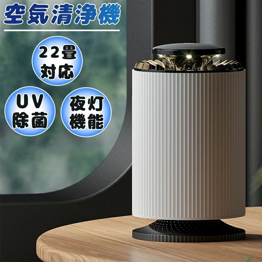 Rakuten - 空気清浄機 コンパクト 小型 6重空気洗浄 卓上 22畳対応 花粉対策 UV除菌 車用 空気循環 安い 静音 高性能 活性炭除臭 タバコ コロナ 黄