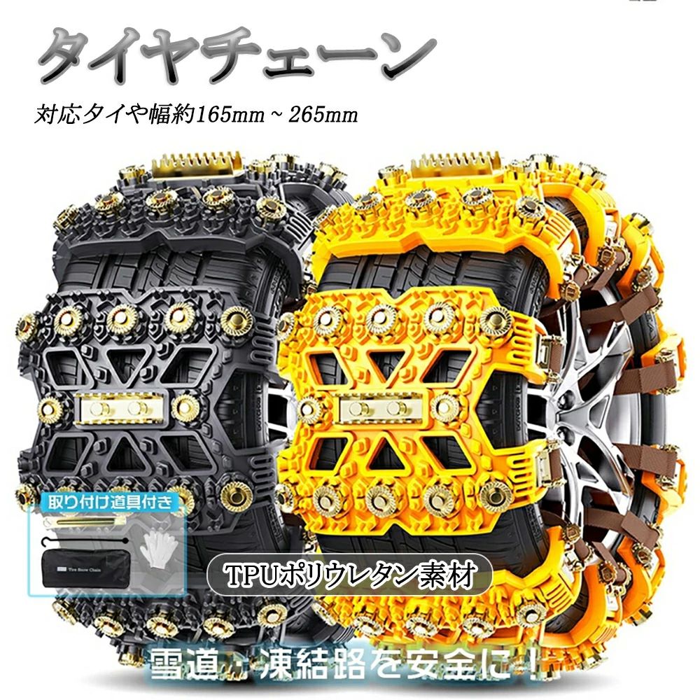 タイヤチェーン 非金属 スノーチェーン TPUチェーン 車用 自動車 -50℃の耐低温性 ジャッキは必要ありません 滑り止めチェーン 汎用 サイズ調節可能 165~265mm 通用タイプ 高性能 タイヤを傷つけない サイズ調節可能 バイク/トレーラー/atv/トラック/suvに適用 取り付け簡単