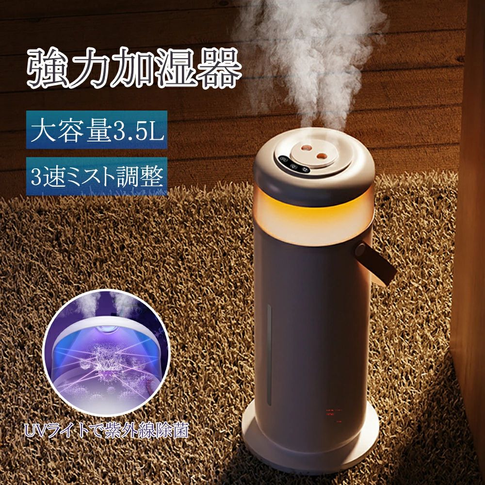 Rakuten - 加湿器 大容量 加湿器 卓上 おしゃれ 加湿機 抗菌フィルター UV除菌 保湿 乾燥対策 3.5L大容量 ナイトライトLED 3段階ミスト調節 卓上加湿器 上部給水 スマートタイマー 自動恒湿 静音 軽量 抗菌 ウィルス対策 花粉 床置き 寝室 お手入れ簡単 節電 省エネ エコ 送料無料