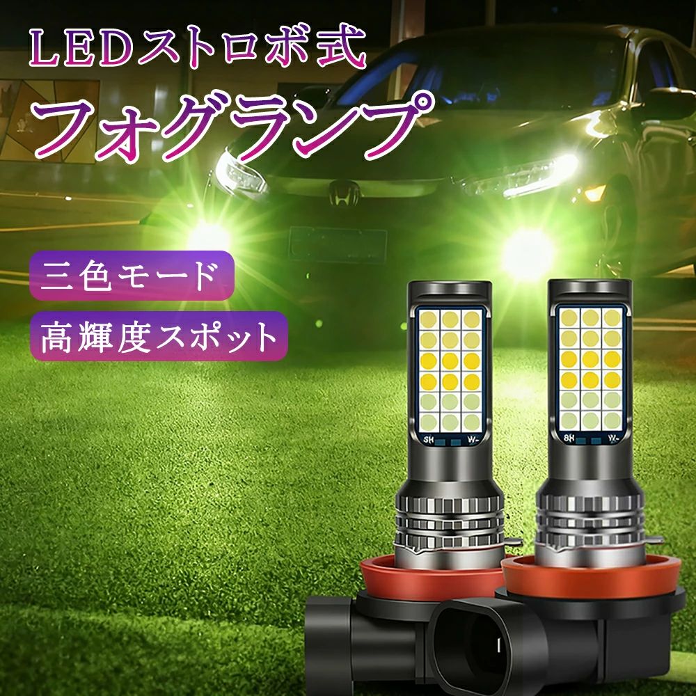 Fog Lamps - 【車載LEDフォグ】爆閃機能付き 防霧灯 超高輝度 交換用キット デュアル/トリプルカラーモード フロントフォグライト