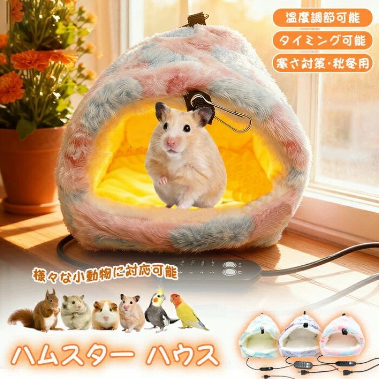 ハムスター ハウス 冬 ホットカーペット ペットヒーター 発熱 温度調節可能 ハムスター用ホットカーペット タイミング モルモット 寝袋 寝床 ハリネズミ クッション ドーム型 洞窟