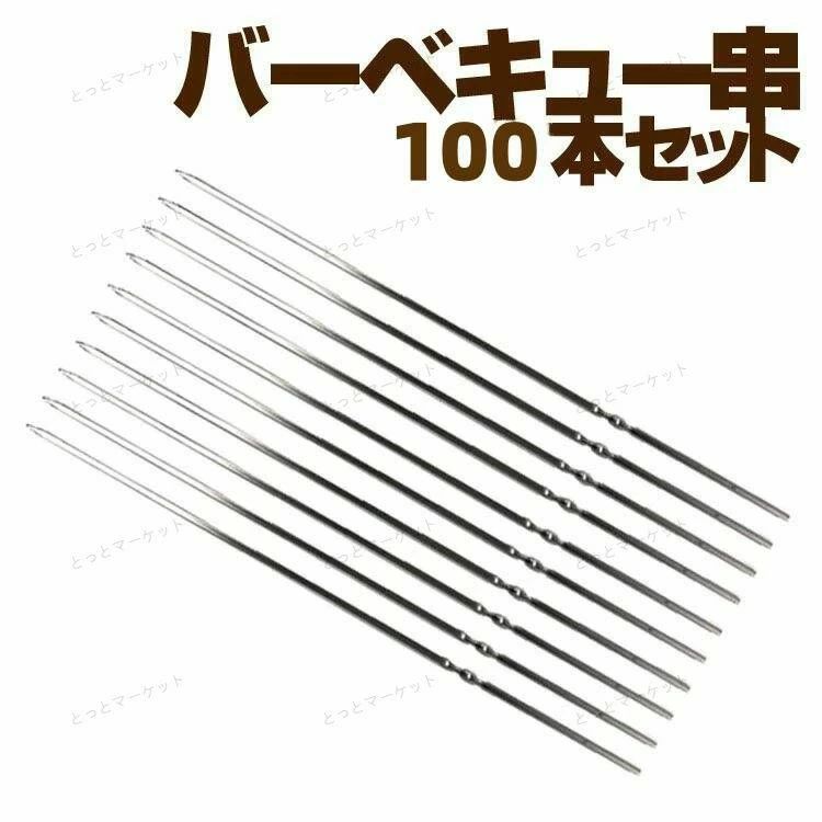 ■商品説明竹串などの木製の串より耐久性に優れ、繰り返しお使い頂けます。平型のため、握りやすく食材がより安定しやすいです。また高品質のステンレスを使用しているため、錆びにくく、耐久性に優れ丈夫です。力を加えてもしなやかに曲がり、折れにくいです。先端は尖っており、食材を刺しやすいです。焦げ付きにくくお手入れも簡単。バーベキューに、アウトドアやキャンプ等に。お肉やカラフルな野菜を串に刺せば、映えること間違いなし！たき火でマシュマロを焼いたり、チーズフォンデュにもおすすめです。◇商品仕様材料：ステンレス商品サイズ：約34cm×3.8mm×1.1mm重さ：1本約9.1g