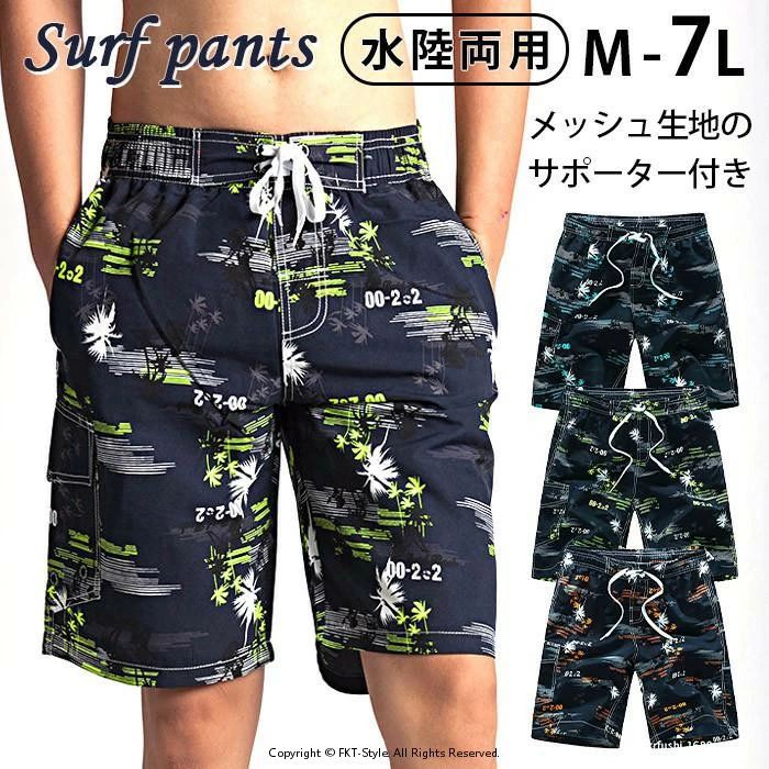 メンズ サーフパンツ ハーフパンツ ボードショーツ 大きいサイズ 水陸両用 海パン 海水パンツ インナー付 ひざ丈 オシャレ かっこいい