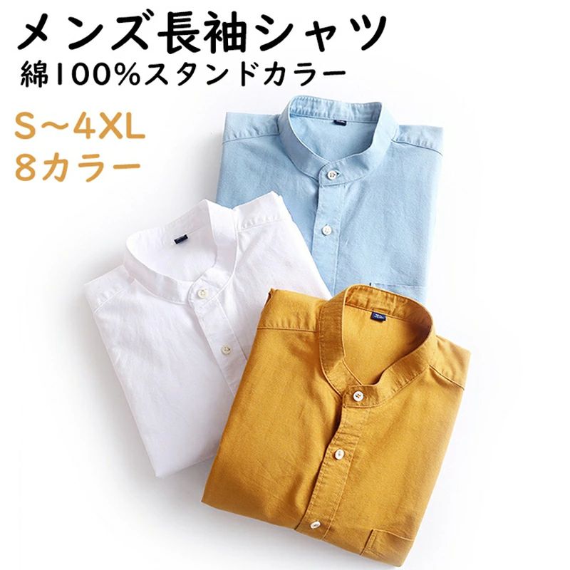 Rakuten - オックスフォードシャツ 長袖シャツ メンズ カジュアルシャツ バンドカラーシャツ 立ち襟 トップス 無地 スタンドカラー ビジネス カジュアル 綿100% 大きいサイズ 体型カバー 通勤 秋 春 コーデ シンプル 上品 おしゃれ 着回し 柔らかい肌触り 20代 30代 40代 着心地良い 白