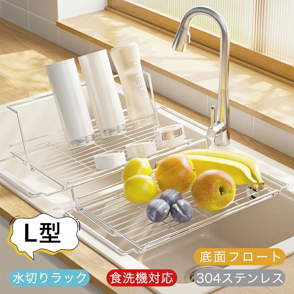Kitchen Fancy Goods - 水切りラック 水切りかご 伸縮式水切りかご スリム シンクサイド 水切りトレー食器 調整可能 ステンレス 省スペース キッチンラック 洗いやすい コンパクト 収納 シンプル 底面フロート 折りたたみ◎伸縮◎304ステンレス錆びない◎L型 お皿も 水筒も 立てかけられる