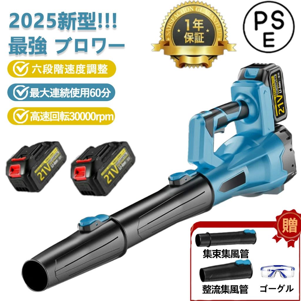 商品情報【仕様】■製品名：充電式ブロワー■電圧：21V 3.0AH（1.5-3.0AH）■速度：300000rpm■製品重量：約2.1kg■寸法：約36x25x18cm■無負荷実行時間：40分-60分■推力：1500〜3000g■プロセス: 3D プリント■材質：PETGカーボンファイバー■モーター：ブラシレスモーター■持続時間につきましては、21vバッテリーを最大出力で連続使用した場合、約30分〜60分となっております。【2025年新型モデル】コードレスブロワー 組立不要、軽量化、ターボチャージャー搭載により、風速がより速く・強く・効率的になり、落ち葉や積雪の除去に最適です。 ※ご注意：最適な使用距離は2メートル未満です。これを超えると風力が弱まり、対象物を動かす効果が低下する可能性がございます。弊社のブロワー 洗車は高性能電磁材料の使用と最適化された巻線構造により、モーターは同じ容積でより大きなトルクを出力し、最大750m/sの風速、最大300000r/minの高速回転を実現し、安定した強風を常に提供する、大風量と高圧ブロワーの需要に応えます。また、長年の市場販売に基づき、モーターを覆っていたシリコンを取り除き、運転中の放熱性を高め、安全性という点ではより安全だ。【ブラシレスモーター搭載&amp;耐久性に優れ】弊社のブラシレスモーター 充電式ブロワーのモーターは最新のブラシレスモーター採用、作動時に火花が発生せず、モーターが摩耗しません、寿命、効率が大幅に高まります。内蔵モーターは、超強動力を提供するとともに、過電流保護、過熱保護、充電保護などのインテリジェントな保護機能を提供して、高効率と安全的な作業のを提供できます。充電式ブロワーの重量はわずか2.1kg（バッテリー装着している重さ）で、 片手で使えます、長く使うと疲れにくいです、女性やお年寄りによく似合います。【圧倒的な大風量】強力な風でさまざまなモノを吹き飛ばせるブロワー。従来のブラシモーターより耐久性の高いブラシレスモーターを搭載。低振動・高効率かつ、負荷が掛かっても安定した回転スピードを維持します。工場での数万回テストをクリアし、耐久性を向上させ、最長5年間ご使用いただけます。ブラシモーターとは全く違う、圧倒的なハイパワーを実現しました。最高速度300000RPMと最大風速68m/sを超えた優れた性能を発揮します。【ポータブルで軽量】コードレス式なので線材などに縛られず、室内や屋外問わずどこでも利用できます。本体の重量はわずか2.1キログラムのコンパクトデザイン、持ち運び便利。高硬度で高温耐性のある素材で作られたため、耐久性や低発熱性にも優れております。【六段階風速調整可能】風量の調節機能は、作業に応じた風量と風速の調整が可能です。 六段階の調節モードで、お客様の必要に応じて低いから高くまで簡単に調節できます。ブラシレス高効率DCモーターを採用したこのファンは、最大300000RPMの風力が提供できます。電源ボタンを長押しだけで調節可能、誰でも簡単に操作できます。ブロアー最大風速は750M/S 。【1.5/3.0Ah大容量バッテリー】3.0AHバッテリーと比べる と、弊社の充電式ブロワーは3.0AH大容量バッテリーが1個付属しています。より長い使用時間を実現します。予備バッテリーがあるので、電池が切れたら充電待ちの悩みが解消されます。バッテリー給電、コードレスの充電式なので、持ち運びやすくて、場所を選らずどこでもご利用できます。「充電中や使用中は点灯しませんが、ライト横の丸いボタンを押すことで充電残量を確認できます。フル充電時、アダプターのランプが緑色に点灯です」【洗車以外にも様々な用途に】充電式 ブロアーはキャンプに持っていけば炭火起こしの強力な味方になります。ブロワーは落ち葉の掃除や家の外壁の掃除などガーデニングやお掃除の場面で幅広く活躍すること間違いありません。強力 ブロワーは鋸作業の木くず、穴あけドリル作業の切粉、デジカメやキーボードのホコリを自動で手軽的に吹き飛ばします！車の車内もドアを開けておいて一吹きすればゴミやホコリなどは一瞬できれいになります。このターボジェットファンは持ち運びや操作の面で利便性を追求し、ユーザーに快適な作業体験を提供するために、コードレス式のデザインで持ち歩きやすい収納ケースも付いてあります。【品質保証安心】出荷前に厳格な品質検査が行われておりますが、万が一、お手元に届いた商品に欠陥があるか、使用中に疑問がある場合は、「注文履歴」→「出品者に連絡する」で弊社ショップにご連絡ください。担当者は24時間以内に返信し、真摯にご対応させて頂きます。メーカー希望小売価格はメーカーサイトに基づいて掲載していますメーカー希望小売価格はメーカーサイトに基づいて掲載していますメーカー希望小売価格はメーカーサイトに基づいて掲載しています【2025年新発売六段階風速調整】ブロワー 洗車 充電式ブロワー 超強力 ジェットドライブロワー 電動 エアダスター コードレス ブロアー 小型 軽量 電気エアダスター ターボジェットファン 300000rpm 高速回転 21V互換対応 ハンディー 小型ミニ 暴風 大掃除 充電式 コードレス ブロアー ハイパワー 18V バッテリー リチウムイオン 対応 最大300000RPMの風力が提供 ブロアー 充電式ブロワー 電動工具 キーボード 速回転 高耐損性 耐性 【2025年新型モデル】コードレスブロワー 組立不要、軽量化、ターボチャージャー搭載により、風速がより速く・強く・効率的になり、落ち葉や積雪の除去に最適です。 ※ご注意：最適な使用距離は2メートル未満です。これを超えると風力が弱まり、対象物を動かす効果が低下する可能性がございます。弊社のブロワー 洗車は高性能電磁材料の使用と最適化された巻線構造により、モーターは同じ容積でより大きなトルクを出力し、最大750m/sの風速、最大300000r/minの高速回転を実現し、安定した強風を常に提供する、大風量と高圧ブロワーの需要に応えます。また、長年の市場販売に基づき、モーターを覆っていたシリコンを取り除き、運転中の放熱性を高め、安全性という点ではより安全だ。【ブラシレスモーター搭載&amp;耐久性に優れ】弊社のブラシレスモーター 充電式ブロワーのモーターは最新のブラシレスモーター採用、作動時に火花が発生せず、モーターが摩耗しません、寿命、効率が大幅に高まります。内蔵モーターは、超強動力を提供するとともに、過電流保護、過熱保護、充電保護などのインテリジェントな保護機能を提供して、高効率と安全的な作業のを提供できます。充電式ブロワーの重量はわずか2.1kg（バッテリー装着している重さ）で、 片手で使えます、長く使うと疲れにくいです、女性やお年寄りによく似合います。【圧倒的な大風量】強力な風でさまざまなモノを吹き飛ばせるブロワー。従来のブラシモーターより耐久性の高いブラシレスモーターを搭載。低振動・高効率かつ、負荷が掛かっても安定した回転スピードを維持します。工場での数万回テストをクリアし、耐久性を向上させ、最長5年間ご使用いただけます。ブラシモーターとは全く違う、圧倒的なハイパワーを実現しました。最高速度300000RPMと最大風速68m/sを超えた優れた性能を発揮します。【ポータブルで軽量】コードレス式なので線材などに縛られず、室内や屋外問わずどこでも利用できます。本体の重量はわずか2.1キログラムのコンパクトデザイン、持ち運び便利。高硬度で高温耐性のある素材で作られたため、耐久性や低発熱性にも優れております。【六段階風速調整可能】風量の調節機能は、作業に応じた風量と風速の調整が可能です。 六段階の調節モードで、お客様の必要に応じて低いから高くまで簡単に調節できます。ブラシレス高効率DCモーターを採用したこのファンは、最大300000RPMの風力が提供できます。電源ボタンを長押しだけで調節可能、誰でも簡単に操作できます。ブロアー最大風速は750M/S【洗車以外にも様々な用途に】充電式 ブロアーはキャンプに持っていけば炭火起こしの強力な味方になります。ブロワーは落ち葉の掃除や家の外壁の掃除などガーデニングやお掃除の場面で幅広く活躍すること間違いありません。強力 ブロワーは鋸作業の木くず、穴あけドリル作業の切粉、デジカメやキーボードのホコリを自動で手軽的に吹き飛ばします！車の車内もドアを開けておいて一吹きすればゴミやホコリなどは一瞬できれいになります。このターボジェットファンは持ち運びや操作の面で利便性を追求し、ユーザーに快適な作業体験を提供するために、コードレス式のデザインで持ち歩きやすい収納ケースも付いてあります。 5