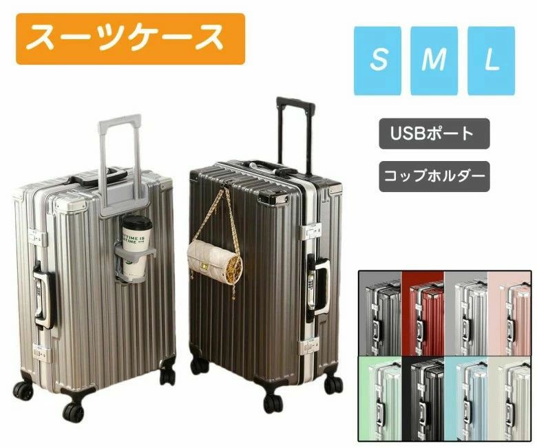 Suitcases, Carry Bags - スーツケース キャリーケース フレームタイプ キャリーバッグ カップホルダー USBポート付き 機内持ち込み キャリーケース Mサイズ Sサイズ Lサイズ 大型 大容量 多収納ポケット 8カラー 海外 国内 修学 旅行 多機能 おすすめ 静音 頑丈 おしゃれ かわいい 女子旅