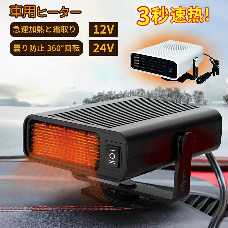 Rakuten - 車用ヒーター 急速加熱と霜取り 車載暖房 12/24V 冷熱両用 シガーソケット給電式 低消費エネルギー 曇り防止 360°回転 取り付け簡単 滑り止め
