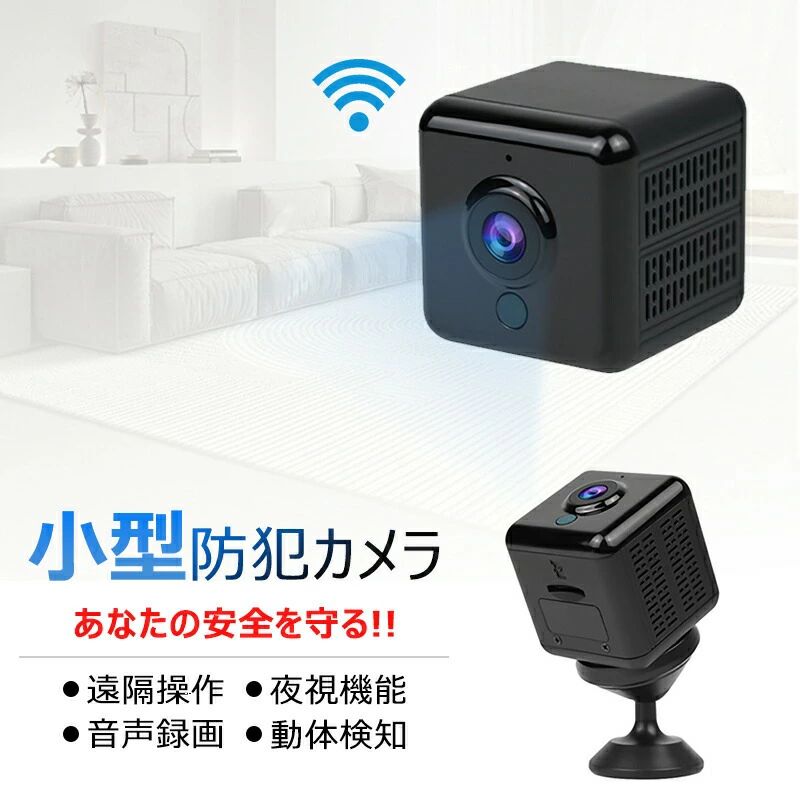 商品情報商品仕様製品サイズ：3.8cmx3.1cmx3.1cm重量：130g電源：バッテリー式セット内容：防犯カメラ本体、スタンド、ケーブル、両面テープ、日本語取扱説明書お勧めポイント【WiFi接続超小型カメラ】この小型隠しカメラは多層レンズセットを採用し、内蔵IR-CUTが自動的にフィルターを切り替え、外部光線の強弱に応じて自動的にフィルターを切り替え、画像を最適な効果にします。夜であれば、明かりをつけて、光が明るい場合は自動的に夜視機能をオンにすることはできません。カメラが再現した色は人の目に見える色とずれがありません。 強力な磁石を使って、A18小型カメラをあらゆる表面に配置できます。あなたはいつでもそれを見てそしてあなたの家を昼夜を問わず完全に保護するためにあなたの携帯電話を通してAPP「HIDVCAM」をダウンロードすることができます。特別な注意:このカメラはパソコンからアプリをダウンロードして使用することはできません。スマートフォンからアプリをダウンロードして使用することができます。 【小型カメラ&amp;赤外線夜視】 監視カメラ-A18は2022年に最新設計 赤外線ライトが搭載し、クリアナイトビジョン機能 夜の自動オン机能もあります。強化された6個の赤外線LEDは夜間の明瞭な表示を保証します。スマホで隠しカメラのランプを消したり、開けたりすることができますランプ状態。誰かが通りかかると、カメラがアラームをスマートフォンに送信し、動画を録画してアプリの再生中に見ることができる。 特筆すべき点：SDカードが挿入されている限り、SDカードは継続的に記録されます。 （使用する前にmicro SDカードをフォーマットすることをお勧めします。SDカードには含まれていません。）アプリケーションをインストールするときにポップアップされるウィンドウファイルは、許可をクリックしてください。そうしないとインストールが完了しません。 【連続録画+自動上書き+128G対応】充電可能な900 mahのリチウム電池を内蔵、連続記録時間は実測で6時間程度(赤外線暗視録画なら5時間程度)。外部電源を利用すれば24時間稼働させることができます。常時録画として使えるから安心です。また、録画データが満杯になると、録画された画像は自動に古い順に上書き録画されます。カメラは最大128Gまでのmicro SDカード対応。カメラが録画したビデオファイル形式はMKV形式で、日本の現地の主流メディアプレーヤーをダウンロードして、例えば：Netflix、hulu、AbemaTVはすべて正常に見ることができます。 お客様は5 V 1 A充電アダプターを使ってカメラを充電することをお勧めします。高出力アダプターを使ってカメラを充電すると、カメラの電池が壊れ、カメラが再充電できなくなります。カメラの充電が完了すると、赤色のLEDが自動的に消灯します。 【操作が簡単、インストール不要、応用シーンが広い 】A18 防犯カメラはマイクロSDカードを挿入して、そして撮影を始めます。micro SDカードがなくても利用できる。アプリをダウンロードした後、説明書またはビデオの手順に従って、初心者は5分もかからずに作業ができる。カメラはなるべく干渉のない環境で使うか、ホームルータの近くに置くようにしましょう。カメラは2.4G周波数帯のみをサポートし、5G信号はサポートしません。Wi-Fi(2.4GHz )と接続した後、何時でもどこでもご設置の場所を確認できます。小型監視カメラを家 介護、お店、倉庫、コンビニ、庭に設置、車載、会社や自宅、旅行先からでもリアルタイム映像が確認出来ます。防犯やペット観察にも最適です。 【安心保証】さらに理解しすい日本語取扱説明書付き、初心者でも簡単に使用できます！※3ヶ月のアフターサービス保証。 取扱説明書には、QRコードをスキャンして閲覧できる操作動画や説明文も付属しています。 （カメラの接続に問題がある場合は、いつでもお問い合わせください）。 カメラを充電しながら録画するときに少し発熱するのは正常で、使用に影響しません。私たちはポリマー電池を使用しているので、製品が棚に上がるときに、電池対応の証明書と報告書を提出したことがありますので、安心してください。注意事項※この商品は楽天スーパーロジスティクスから出荷になりますので、決済後は自動的に発送作業に入るため、変更・キャンセルを承れません※ご注文後のお支払い方法/住所変更/配送指定日等のご変更は基本的にはお受け出来かねます。※商品発送後の配送日時や住所変更につきましては、配送会社まで直接ご連絡ください。転送料はお客様負担となります。※配送日を指定できません。お急ぎでご入り用の方はご購入前に当店までお問い合わせください。