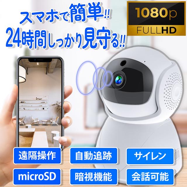 商品情報商品名防犯カメラおすすめポイントスマホでかんたん操作&amp;確認可能な見守りカメラ。動体検知や自動追跡、双方向会話機能など便利な機能を搭載。必要なものはスマホとWi-Fi環境だけでOK♪スマホアプリの案内通りに設定するだけの簡単作業◎1台のカメラを複数のスマホから確認したり、1台のスマホで複数のカメラを管理することも可。上下90°、左右355°の首振りPTZ機能で部屋全体を見渡せるから一台で手軽にご自宅やオフィスなどの防犯対策が可能です。128GBのmicroSDカードを使うことで、最大14日間の映像を記録。旅行や出張などの長期不在時にも安心の大容量メモリ対応。もちろん、旅先や出張先から遠隔操作でリアルタイムの確認も可能。小さな子どもや赤ちゃん、高齢者、ペット用の見守りカメラ、防犯カメラ、防犯グッズとしても役に立ちます。商品詳細【アプリ対応OS】・iOS 10.0 以上・Android 5.0 以上【セット内容】・カメラ本体・USBケーブル・アタッチメント(取付ビス含)【設置の注意】ご使用には固定回線のWi-Fi環境が必要です。モバイル回線(ポケットWiFiやSoftbankAirなど)ではご使用いただけない場合があります。Wi-Fi環境による動作不良は保証対象外です。注意事項※配送 ご入金確認後、4〜7営業日以内にご発送いたします。※ご注文後のお支払い方法/住所変更/配送指定日等のご変更は基本的にはお受け出来かねます。※商品発送後の配送日時や住所変更につきましては、配送会社まで直接ご連絡ください。転送料はお客様負担となります。※配送日を指定できません。お急ぎでご入り用の方はご購入前に当店までお問い合わせください。
