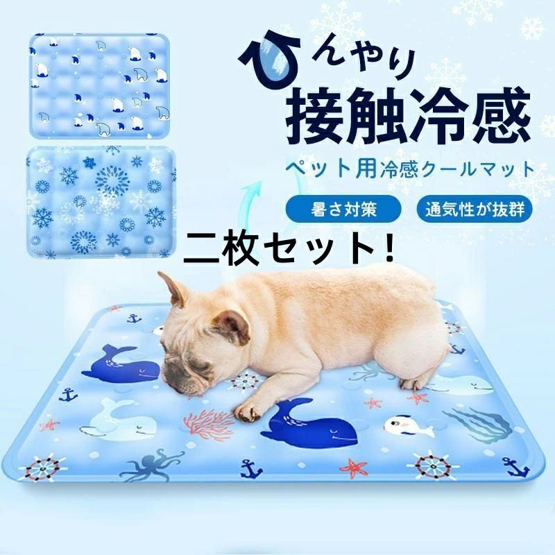 Rakuten - ペットベッド 夏 クールマット ペット 二枚セット ひんやり ペットマット 冷却 マット ジェル シート クール マット 冷感マット 夏用 犬 猫 接触冷感
