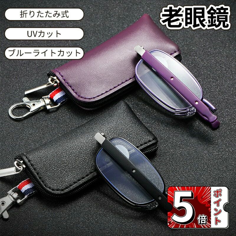 Rakuten - ＼5倍ポイント／老眼鏡 コンパクト ブルーライトカット シニアグラス 折畳み式 おしゃれ レディース 男性 女性 度数チェック表 メンズ PCメガネ