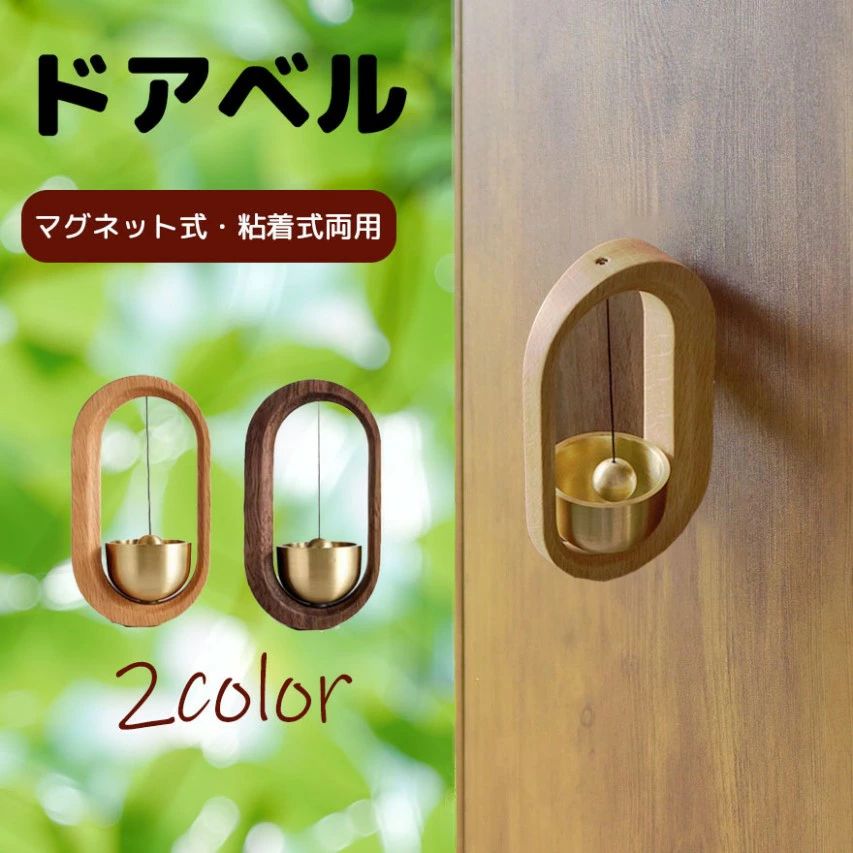 Interior Accessories - ドアベル おしゃれ 玄関 ドアチャイム 呼び鈴 風鈴のような優しい音をするドア鈴 天然木製 真鍮 マグネット式 両面テープ付 取付簡単 ホーム用 ドアチャイム 店舗用 玄関チャイム 引き戸 プレゼント 防犯 癒し 風水 （クルミ・欅）