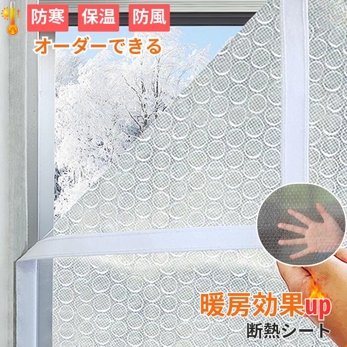 窓 寒さ対策 マジックテープ付き 窓用 暖冷房効率UP 賃貸可 透明 窓ガラス 結露減軽 窓シート 断熱カーテン 冬 窓フィルム 省エネ 冷気遮断 目隠し プチプチ 目隠しシート 防風 断熱シート 断熱 防寒 シート 防寒カーテン 断熱フィルム 結露 オーダーできる はがせる
