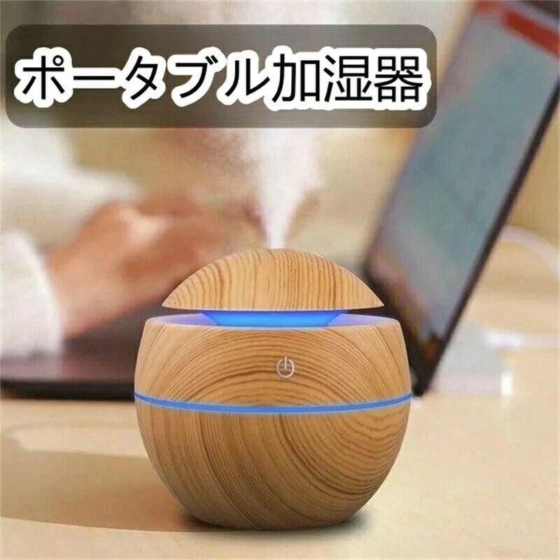 全店商品5%ポイントバック 送料無料 USB空気加湿器 アロマディフューザー 超音波式加湿器 空気清浄機ホーム用の加湿器 木製の香りの拡散器 乾燥 空気 車載 置物