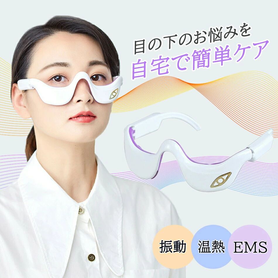 目の下 たるみ 解消 美顔器 【温熱&振動&EMS】目元 美顔器 EMS 顔 目元エステ美顔器 目元マッサージャー アイマッサージャー ウェアラブル アイケア美顔器 低周波EMS マイクロカレント 防止 目の疲れ クマ 小じわ 改善 EMS