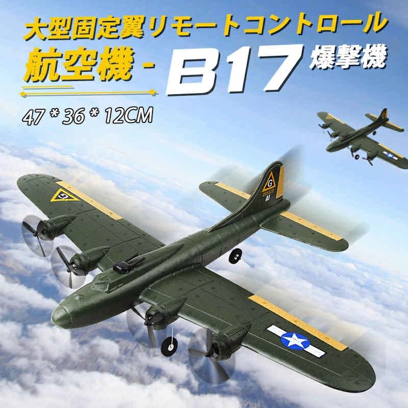 商品名：リモコングライダース爆撃機主な素材：EPPフォーム+ ABSプラスチック航空機サイズ：47 * 36 * 12CM航空機重量：55Gオプションカラー：アーミーグリーン飛行時間：約15分前後充電時間：約45分前後リモートコントローモード：2.4G2チャンネルリモートコントロール距離：?150メートルモーター：コアレスモーター0716 * 2バッテリー：3.7V300MAH LIPO 20C充電ケーブル：専用USB充電ケーブル。仕入れ国：CHINAサイズ：ご注意：手動測定で、1-2CMの誤差が生じる場合がございます。予めご了承ください。ご注意：該当商品には技適マークが貼付されていなくて日本国内で使用すると電波法違反になるおそれがあり、予めご了承くださいませ。