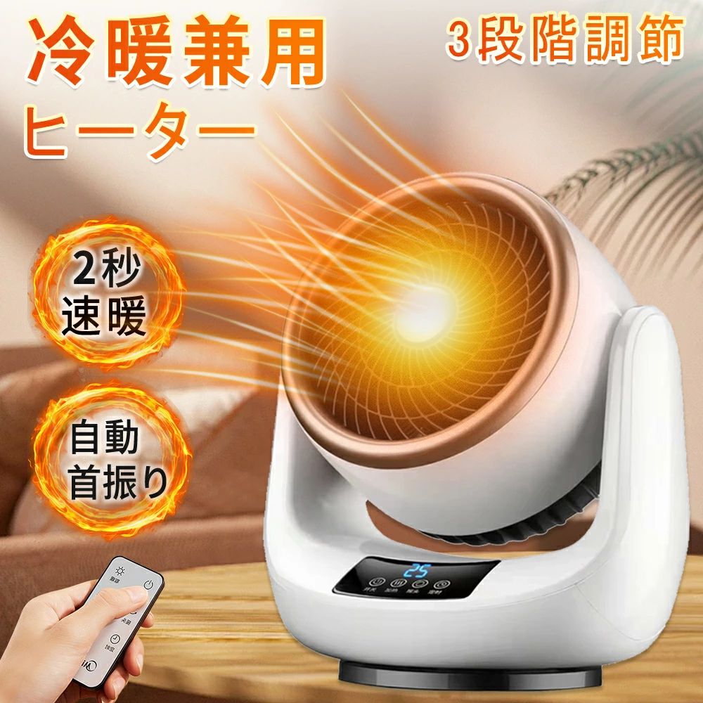 【冷暖兼用】ラミックヒーター 扇風機 ヒーター 小型 首振り 速暖 セ温風 省エネ ファンヒーター 電気代 温風ヒーター 温冷風扇 自動首..