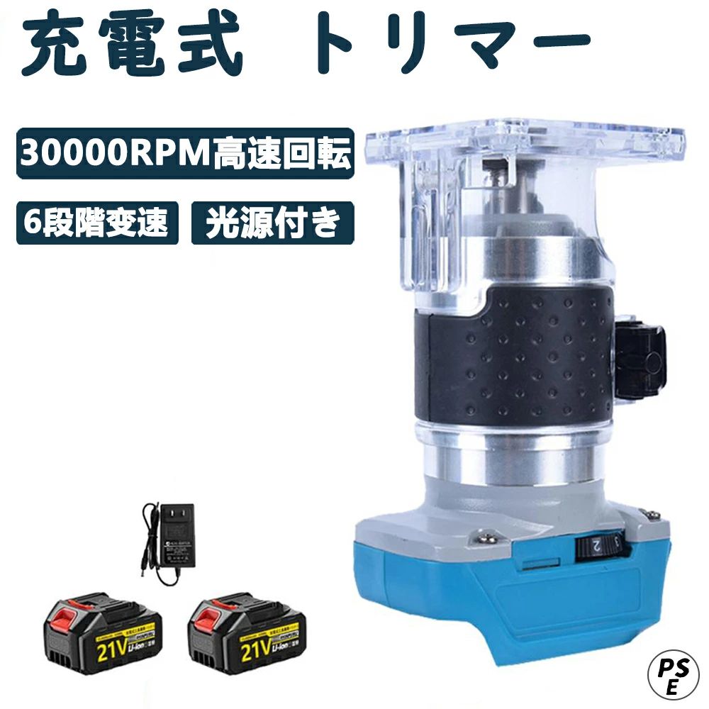 商品情報【仕様】メインカラー: ブルー+ブラック材質：プラスチック+金属電力: 600W速度: 最大。 18000rpmトリム直径: 6.35mm (1/4インチ)バッテリー: 10*3.7V、3000mAhパッケージサイズ: 341*135*107 ミリメートル/13.4*5.3*4.2 インチパッケージの重量: 2000g/4.4ポンド【6段階変速可能】電動トリマーは刃物を回転させながら削り取る工具です。弊社の電動トリマーは6段階変速の機能を備えており、木材の硬度により適切な回転数は変わります。力の弱い女性でも簡単に扱えます。始動時に、一番低い段階にして、激しく揺れることも防止します。面取りとは木材の表面をなめらかに削って、木材を美しく仕上げることに大活躍しています。【ブラシレスモーターを搭載】ブラシレスモーターは、整流子やブラシなどの機械的な接触部を取り除いたモーターです。ブラシレスモーターのメリットは放熱性良い、ハイパワー、静音化、長寿命化です。弊社の電動式トリマーはブラシレスモータを搭載しておりますので、機器の性能は大きく高めます。【コードレス式なので作業しやすく！】充電式の電動トリマーはコードがないのでどこでも持ち運べるのは便利です。コンセントがない場所でも問題なく使用できます。作業中にコードが邪魔になってしまう心配もありません。いつでも好きな場所へどこにでも持ち運んで使うことができます。【透明ベース】透明で調節可能な基盤を使うと、操作の正確さをして便利さを達成する為に切断トラックは直接観察することができます。樹脂ベースを採用して、刃先が見やすい。作業がしやくなります。【適用範囲が広い】木材の面取りや溝切り、トリミング、穴あけなどを行う、切り抜きや彫刻文字、ならい加工等に幅広く対応できます。尖った角を面取りできるし、さまざまな形の溝（みぞ）が掘れる、文字の彫刻や切り抜きも簡単片手できます。【チャックの組み立て】Step1：2枚レンチを使ってネジ山続き口に固定してからチャックを緩めます。Step2：インナーチャックとガスケットを外します。Step3：ドリルビットをチャックとガスケットに通します。Step4：チャックをしっかりとねじ込みます。 完成します。メーカー希望小売価格はメーカーサイトに基づいて掲載していますメーカー希望小売価格はメーカーサイトに基づいて掲載していますメーカー希望小売価格はメーカーサイトに基づいて掲載しています充電式トリマ 電動トリマー 電動ルーター コンパクト軽量 軸径6.35mm ブラシレスモーターを搭載 日本規格 6段階変速 木材の面取りや溝切り用 木工用トリマー トリマー本体 穴あけ 切断 彫刻 研磨木材溝切り用 電動ルーター 6段階変速 木材の面取りや溝切り用 電動工具 穴あけ/切断/彫刻/研磨木材溝切り用【本体のみ】 電動トリマーとは、先端に取り付けた高速回転する刃によって、様々な切削加工ができる電動工具です。先端の刃はビットと呼ばれており、ビットを交換することで飾り掘りや溝加工などを楽しむことが可能。尖った角を面取りできるし、さまざまな形の溝（みぞ）が掘れる、文字の彫刻や切り抜きも簡単片手できます。軽量なので、力の弱い女性でも簡単に扱えます。誰が使用してもプロ顔負けの仕上がりになるのがうれしいでしょうか。【ABS透明ベース】ビットや作業の状態を目視で確認できる便利な透明ベースを装備しました。【スケール付き】感覚ではなく数値で管理できるため正確に作業をすすめることができます。【ゴムカバー付きハンドル】滑りにくく、握りやすくなりました。長時間作業でも疲れにくい。【幅広い機能】電気トリマーはトリミングだけでなく、木材の面取りや溝切り、穴あけなどを行う、切り抜きや彫刻文字、木製ドア加工工場、家具工場、DIY家の装飾、ならい加工等に幅広く適用します。 5