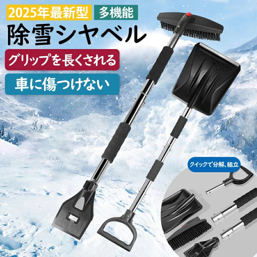 商品情報【3 in 1雪かきセット】雪かきセットには、スノーショベル、スノーブラシ、霜取りの3つの製品が含まれています。雪かきスコップは、路面の雪をかき出し、積もった雪を取り除くために使用します。スノーブラシは、車に積もった雪を取り除くために使用する。フロスト・スクレーパーは、車両の表面や路面の氷を取り除くために使用する。取り外し可能で組み立ても簡単、コンパクトに収納できるため、車載用に最適である。【マテリアル強度のアップグレード！】普通のプラスチック製と違い、本除雪スコップ には軽量、かつ丈夫なアルミパイプを採用しています。雪かきスコップ 配備厚いスポンジクッションがあり、快適な手触りをもたらします。【多機能雪かきセット】1本のスノーブラシで3通りの使い方ができます！1 スノーブラシ：車に積もった雪を落とすだけでなく、ドアや窓の雪も落とせます。2 ブラシの反対側にはスクイジーが付いているので、窓の雪も落とせます。3 スクレーパー：固まった雪も落とせる。氷を削るのにも使える。氷を削り取るのに便利。使いやすく、様々な状況に応じて適切な組み立て方法を選択でき、非常に便利です。持ち運びが簡単。【伸縮式雪かきスコップ】除雪スコップのハンドルのT字型の上部はPP材料で作られています，滑り止めのパターンで、よりしっかりと握ることができ、また、快適な感触を提供します。除雪スコップのパイプ部分の長さは三段階調節可能で、車のフロントガラスの中央または屋根の中央に到達しやすくなります。車や用途に合わせて長さを調整できるため便利です。また、滑り止めと快適なフォームハンドルにより、使用中の取り扱いと制御が容易です。簡単に3つに割って付属の収納袋に入れること。【大型車両にも使えます●スノーブラシ 車】大型車両・SU-Vにも使えます。車のフロントガラスの中央または屋根の中央に到達しやすくなります。【車を傷つけません】特別に設計されたブラシは、最品質のABSとPVCで作られており、簡単に車の上に積もっている雪を落とすことができます。【コンパクトで軽い●スノーブラシ 車】女性でも使いやすい、簡単に持ち運べます。使わない時・持ち運びに便利な折りたたみ式で収納場所には困りません。【滑り止め●手が冷たくない】柔らかくて弾力性のスポンジはこのスノーブラシの体を包んでいて、滑り止めながら寒さから遠ざかり、氷と雪のクリーン作業をできるだけ快適にすることを保証します。【品質保証】この多機能シャベルは雪かきだけでなく、土、砂、砂利、土、穀物などのシャベルとしても使用することができます。車、トラック、レクリエーション車やスノーモービルなどで使用するための理想的なアクセサリーです。また、キャンプ、アウトドア、庭仕事、植栽にも最適です。地面との長時間の摩擦によるキズ。これは正常な状況です。受け取り時に部品不足や部品故障の場合は、いつでもご連絡ください。状況に応じて交換や返金が可能です。メーカー希望小売価格はメーカーサイトに基づいて掲載していますメーカー希望小売価格はメーカーサイトに基づいて掲載していますメーカー希望小売価格はメーカーサイトに基づいて掲載していますスノーブラシ 車 多機能 除雪ブラシ 雪かき 雪かきセット 雪かきスコップ 車用 伸縮式3in1 除雪スコップ スノーブラシ スノーダンプ スノースクレーパー 霜取り アルミ ABS素材 家庭用 組み立てる 超軽量 雪ブラシセット 雪かきセット 雪かきスコップ 雪ブラシセット 伸縮式3in1 除雪スコップ スノーブラシ スノーダンプ 5
