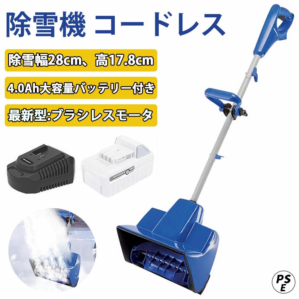 電動 コードレス除雪機 10インチ 24V/4.0Ah リチウムイオンバッテリー スノーブロワ 強力 除雪機 電動除雪機 雪かき機 小型除雪機 除雪幅32cm 除雪高16cm 1200Wモーター 家庭用 軽量