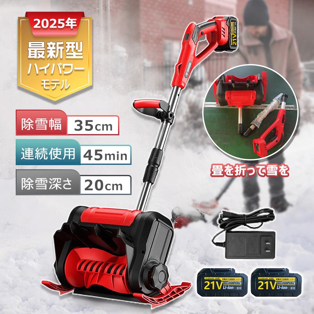 電動除雪機 スコップ 除雪機 充電式 コードレス除雪機 雪かき 電動 家庭用 除雪幅3...