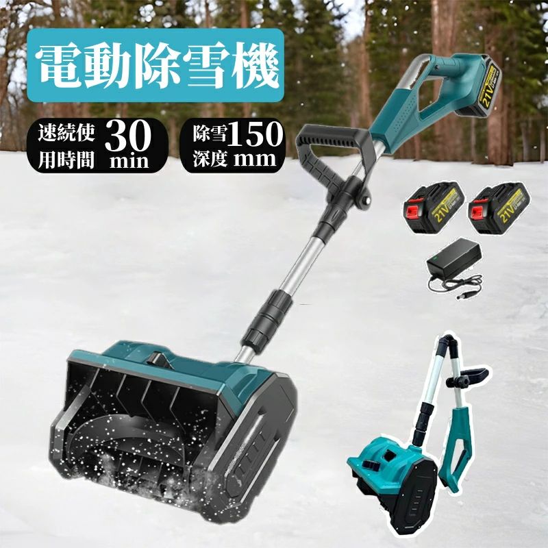 電動除雪機 除雪機 充電式 コードレス 雪かき 電動 スコップ 家庭用 除雪幅32cm 除...