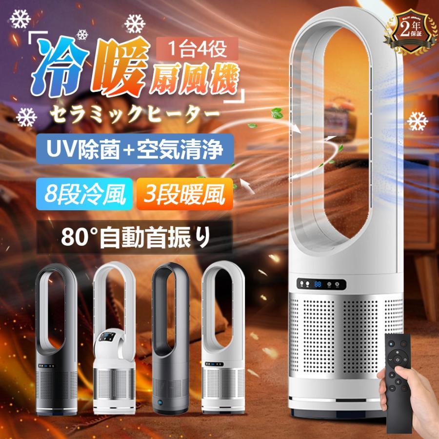 【2年保証】セラミックヒーター 冷暖兼用 羽根なし 小型 温冷風扇 暖風機 UV除菌 冷風機 冷暖型 大風量 冬さ対策し温風ヒーター DCモーター タワーファン 11段階 静音 ファンヒーター 足元 リモコン付き 子供部屋 省エネ 家電特集 2年保証