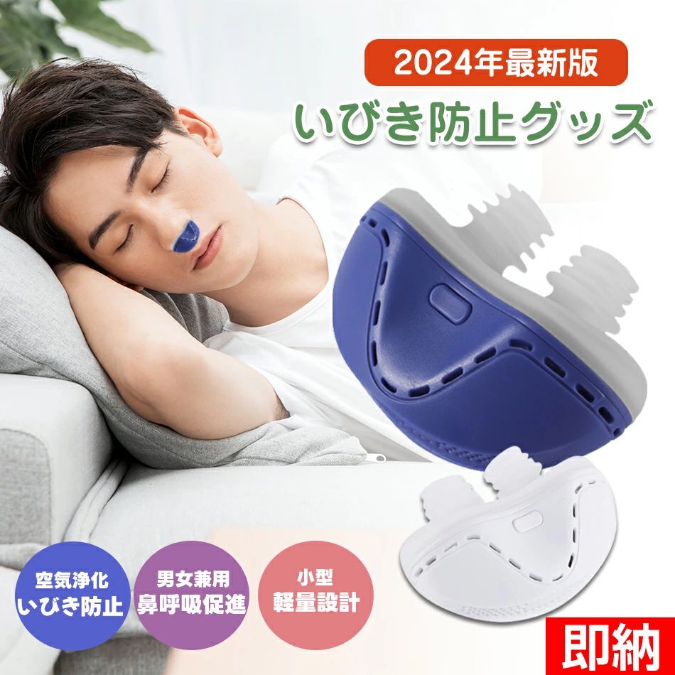 【即納×1〜2営業日発送】いびき防止 グッズ 無呼吸症候群 いびき対策グッズいびき ...