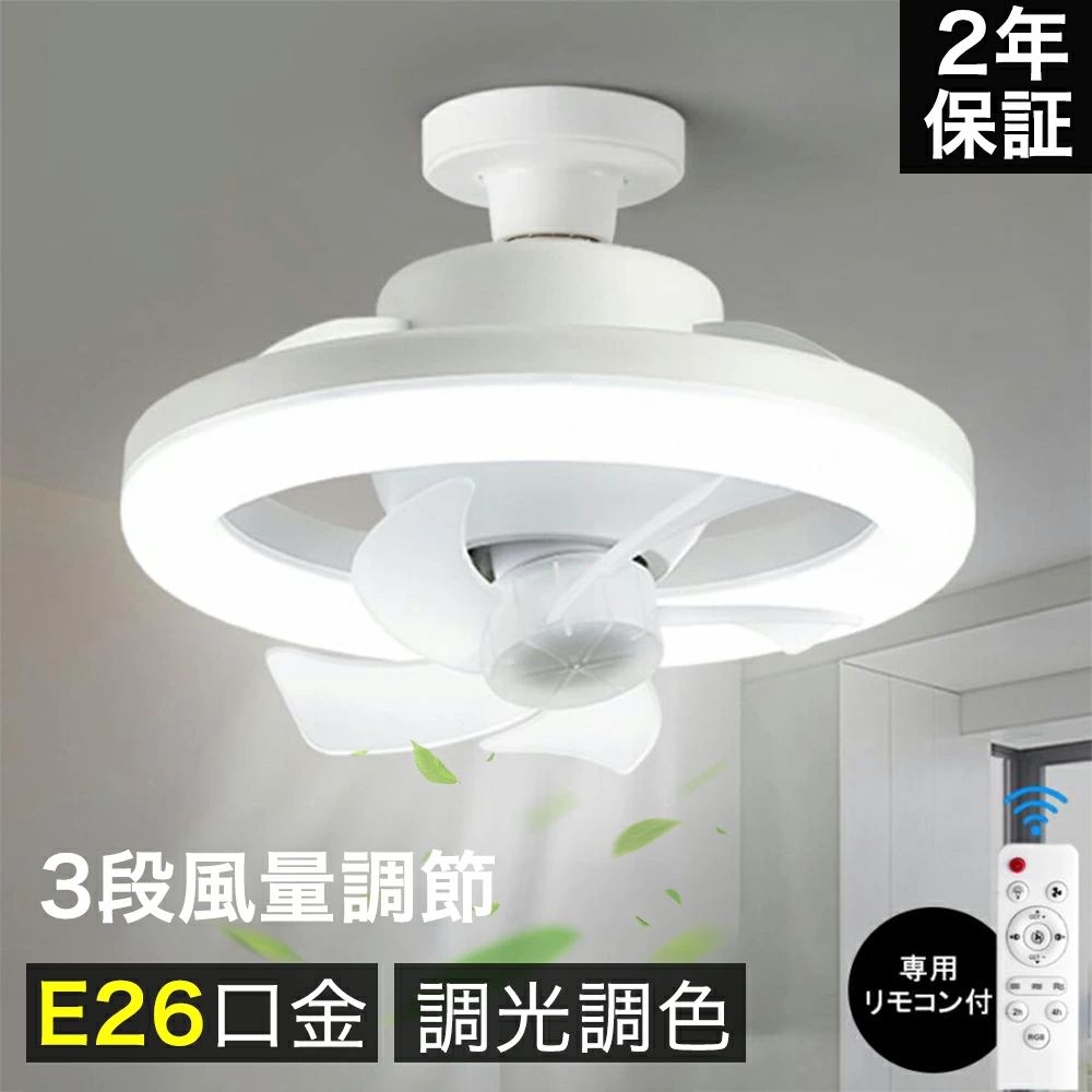 シーリングファンライト LEDライト E26口金 LED ファン付き照明 シーリングライト ...